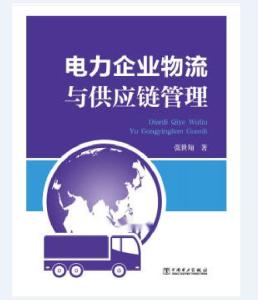 电力企业物流与供应链管理的挑战与优化路径