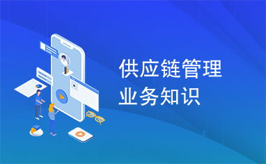 供应链管理核心业务知识解析